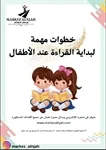 خطوات مهمة لبداية القراءة