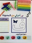 أحرفي من المعجونة 4