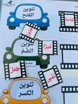التّناوين 3