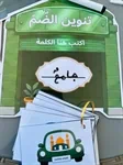 التّناوين 7