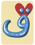 حرف وصورة - תומך זכרון 2