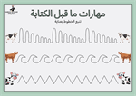 كرّاس مهارات ما قبل الكتابة 4