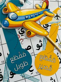 طيّار المقاطع