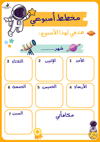 مخطط أسبوعي طفولي لتحقيق الأهداف