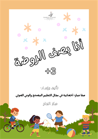 كراس أنا بصف الرّوضة