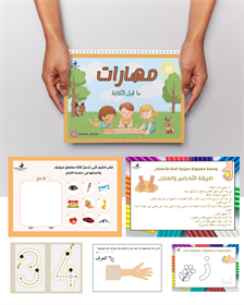 كرّاس مهارات ما قبل الكتابة