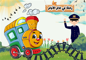 أيام الأسبوع(pdf)