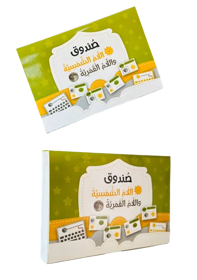 صندوق اللام الشمسية والقمرية