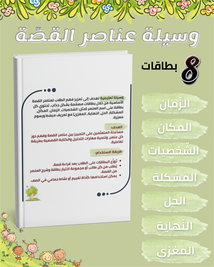 عناصر القصّة